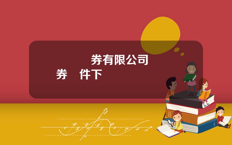 廈門証券有限公司 廈門証券軟件下載